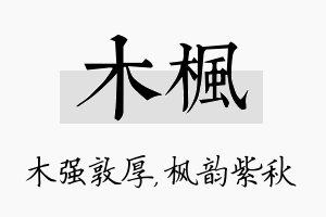 木枫名字的寓意及含义