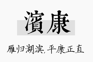 滨康名字的寓意及含义