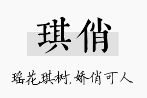 琪俏名字的寓意及含义