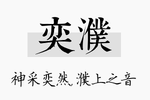 奕濮名字的寓意及含义