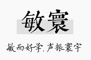 敏寰名字的寓意及含义