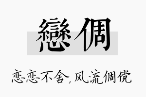 恋倜名字的寓意及含义