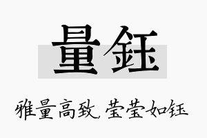 量钰名字的寓意及含义