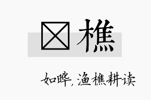 珺樵名字的寓意及含义