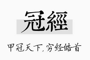 冠经名字的寓意及含义