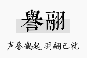 誉翮名字的寓意及含义