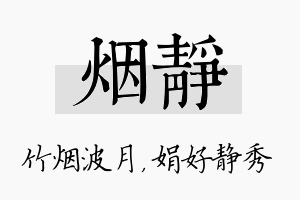 烟静名字的寓意及含义