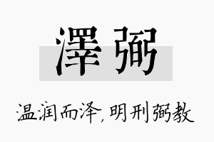 泽弼名字的寓意及含义