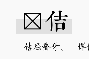 旵佶名字的寓意及含义