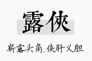 露侠名字的寓意及含义