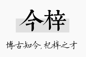 今梓名字的寓意及含义