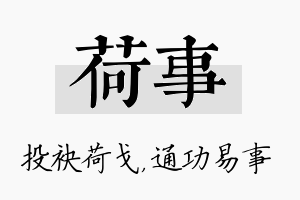 荷事名字的寓意及含义