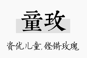 童玫名字的寓意及含义