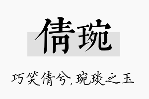 倩琬名字的寓意及含义