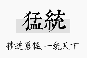 猛统名字的寓意及含义