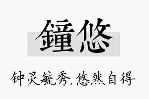 钟悠名字的寓意及含义