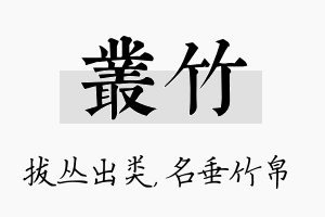 丛竹名字的寓意及含义