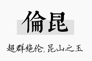 伦昆名字的寓意及含义