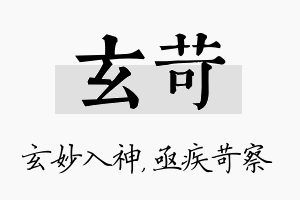 玄苛名字的寓意及含义