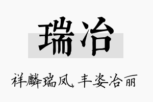 瑞冶名字的寓意及含义