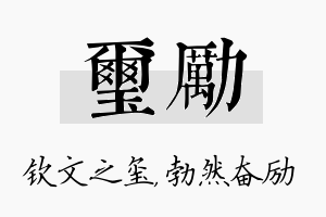 玺励名字的寓意及含义