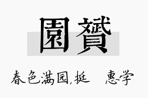 园赟名字的寓意及含义