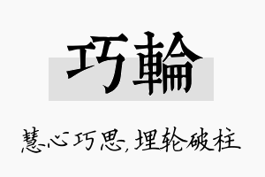 巧轮名字的寓意及含义