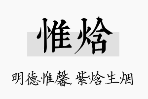 惟焓名字的寓意及含义