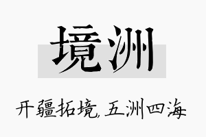 境洲名字的寓意及含义