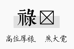 禄燊名字的寓意及含义