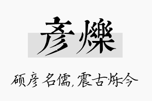 彦烁名字的寓意及含义