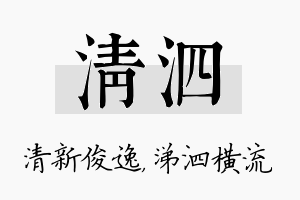 清泗名字的寓意及含义