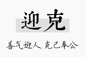 迎克名字的寓意及含义