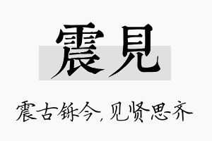 震见名字的寓意及含义