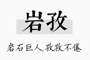 岩孜名字的寓意及含义