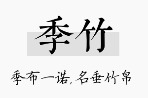 季竹名字的寓意及含义