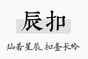 辰扣名字的寓意及含义