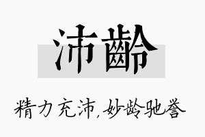 沛龄名字的寓意及含义