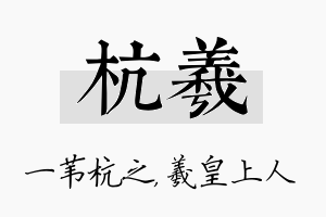 杭羲名字的寓意及含义