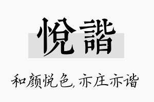 悦谐名字的寓意及含义