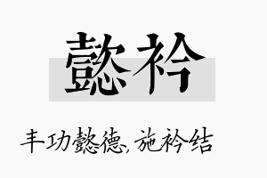 懿衿名字的寓意及含义