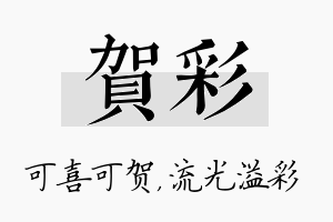 贺彩名字的寓意及含义