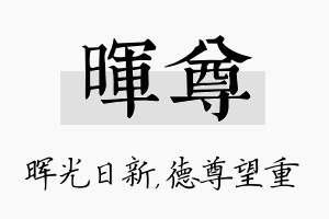 晖尊名字的寓意及含义