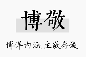 博敬名字的寓意及含义