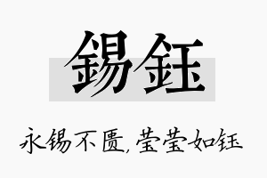 锡钰名字的寓意及含义