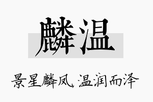 麟温名字的寓意及含义