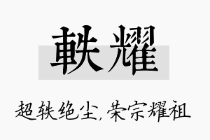 轶耀名字的寓意及含义