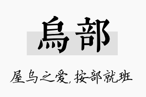 乌部名字的寓意及含义