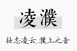 凌濮名字的寓意及含义