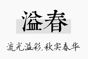 溢春名字的寓意及含义